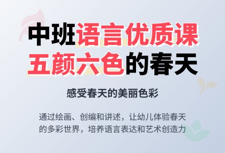 《五颜六色的春天》中班语言优质课教案-幼师课件网