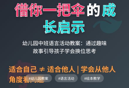 幼儿园中班语言《借你一把伞》教案-幼师课件网