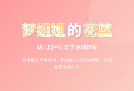 幼儿园中班语言活动教案《梦姐姐的花篮》-幼师课件网