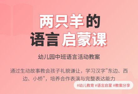 幼儿园中班幼儿语言教案《两只羊》-幼师课件网