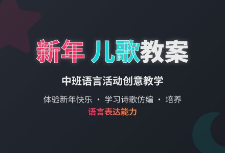 中班新年儿歌语言教案-幼师课件网