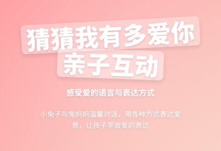 中班语言教案猜猜我有多爱你-幼师课件网