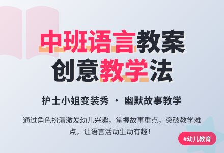 中班语言领域教案-幼师课件网