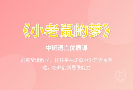 《小老鼠的梦》中班语言优质课教案-幼师课件网