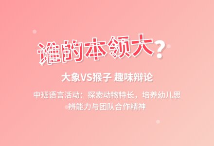 中班语言教案谁的本领大-幼师课件网