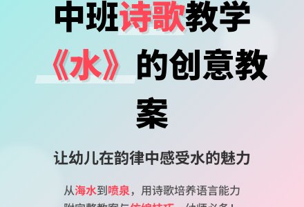 中班语言诗歌《水》教案-幼师课件网