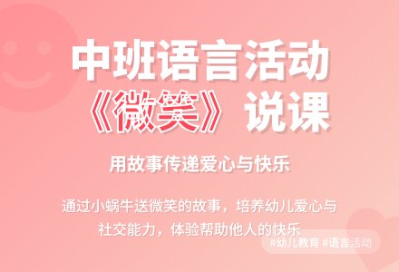 中班说课：语言活动 -《微笑》-幼师课件网