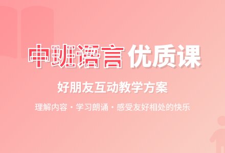 中班语言优质课教案-幼师课件网
