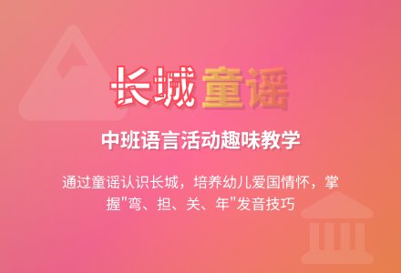 中班语言教案长城-幼师课件网