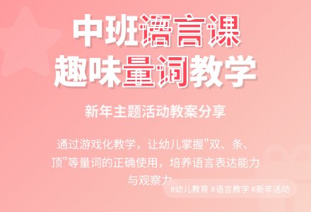 中班语言新年到教案-幼师课件网