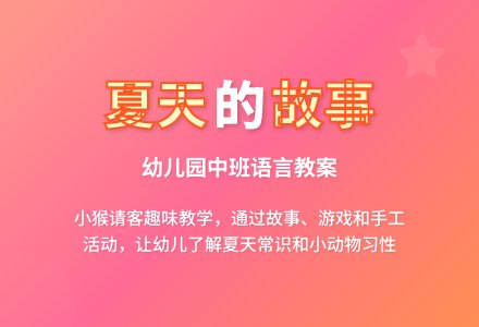 幼儿园中班语言教案-幼师课件网