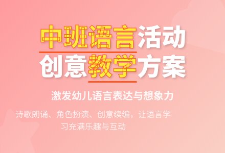 中班语言教案大全-幼师课件网