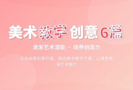 【精品】美术教案6篇-幼师课件网