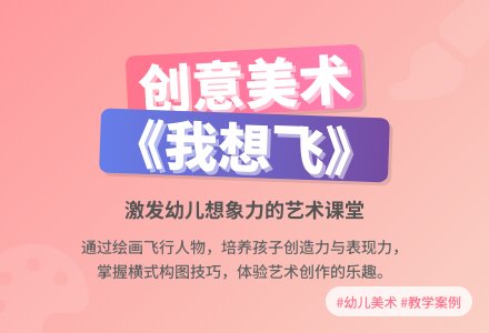 《我想飞》美术教案-幼师课件网