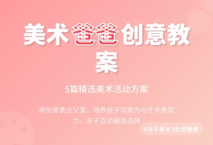 美术《我的爸爸》教案（精选5篇）-幼师课件网