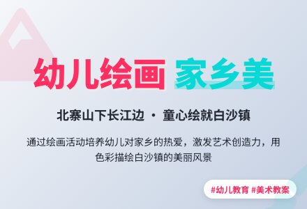 幼儿绘画家乡主题教案-幼师课件网