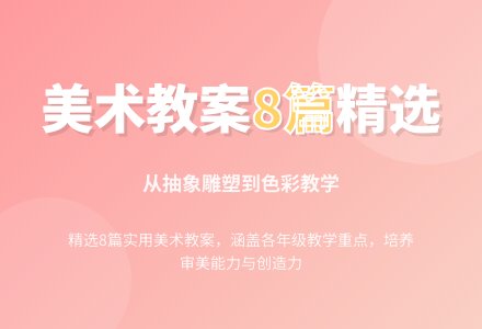 美术教案汇总8篇-幼师课件网