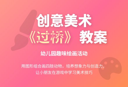 幼儿园美术活动《过桥》教案-幼师课件网