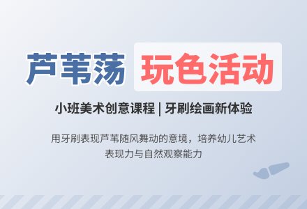 小班美术《家乡的芦苇荡》玩色活动教案-幼师课件网