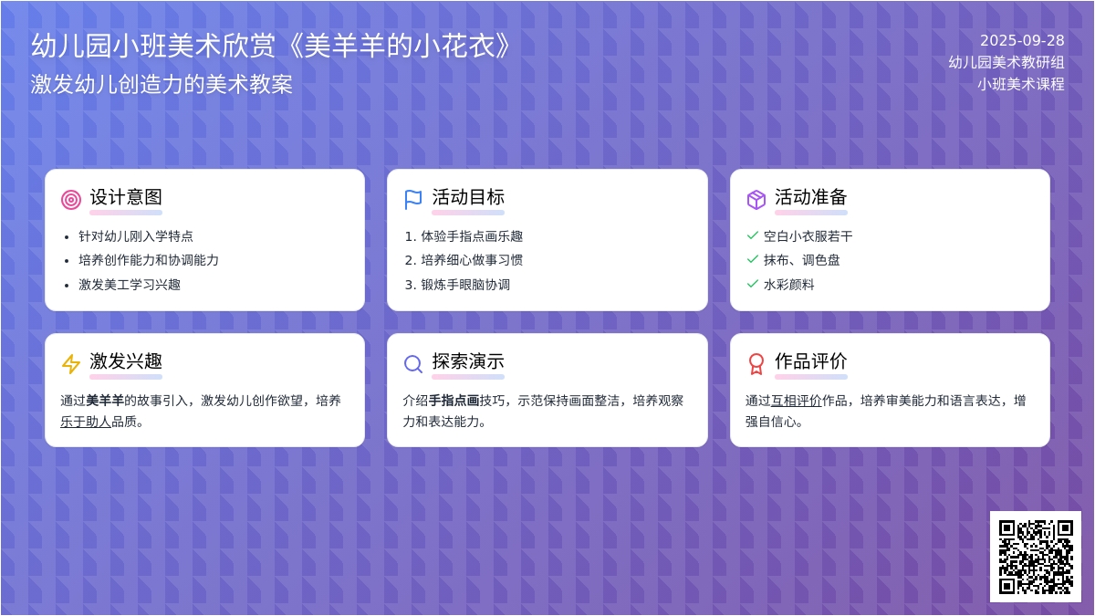 幼儿园小班美术欣赏《美羊羊的小花衣》教案