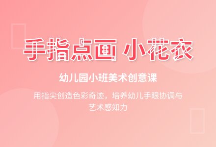 幼儿园小班美术欣赏《美羊羊的小花衣》教案-幼师课件网