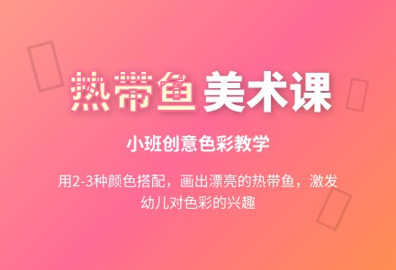 美丽的热带鱼美术小班教案-幼师课件网
