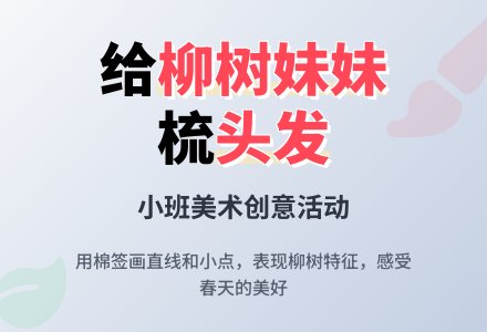 给柳树妹妹梳头小班美术教案-幼师课件网