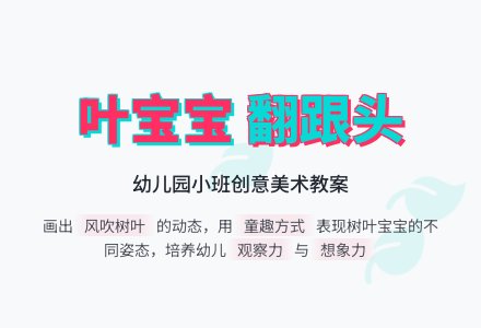 幼儿园小班下学期美术《叶孩子翻跟头》教案-幼师课件网