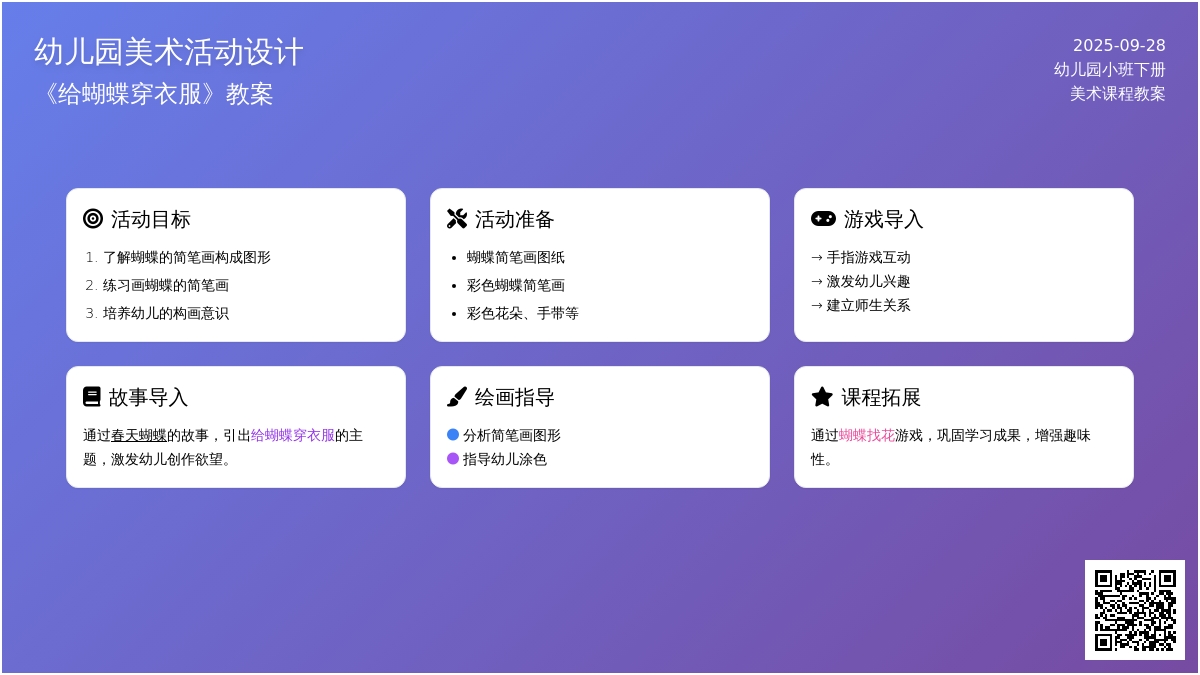 幼儿园小班下册美术《给蝴蝶穿衣服》教案