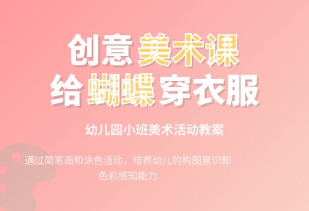 幼儿园小班下册美术《给蝴蝶穿衣服》教案-幼师课件网
