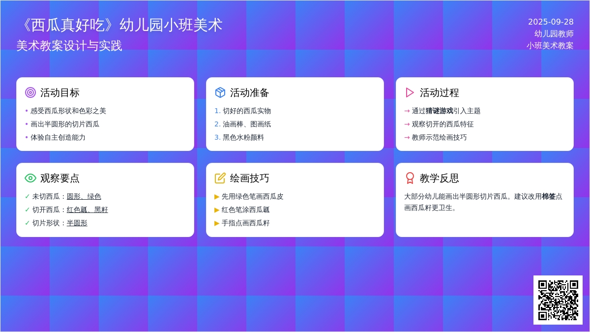 《西瓜真好吃》幼儿园小班美术教案