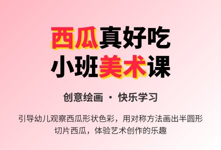 《西瓜真好吃》幼儿园小班美术教案-幼师课件网