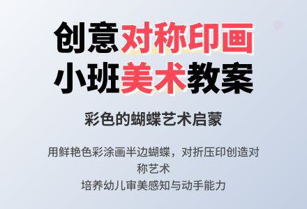 彩色的蝴蝶对称印画小班美术教案-幼师课件网