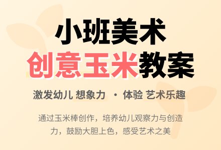 《玉米棒》小班美术教案-幼师课件网