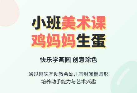 鸡妈妈生蛋小班美术教案-幼师课件网