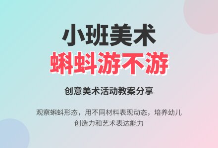 小班美术活动蝌蚪游不游教案-幼师课件网