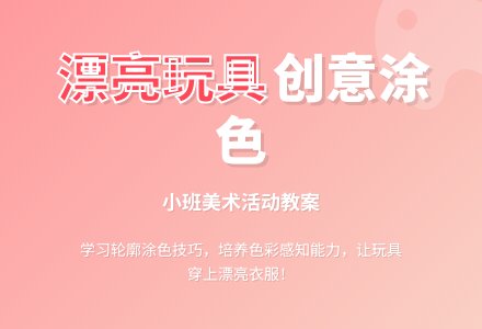 《漂亮的玩具》小班美术活动教案-幼师课件网