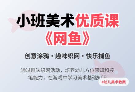 小班美术优质课《网鱼》教案-幼师课件网