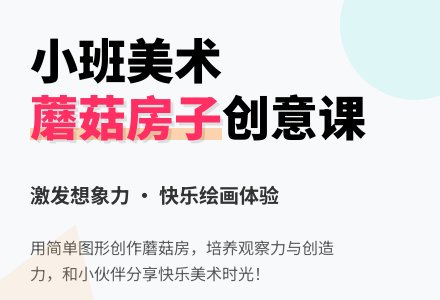 幼儿园小班美术蘑菇房子教案-幼师课件网