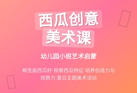 幼儿园小班《西瓜》美术教案-幼师课件网