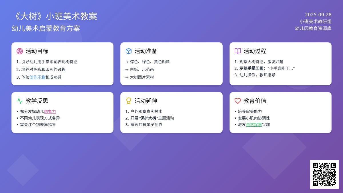 《大树》小班美术教案