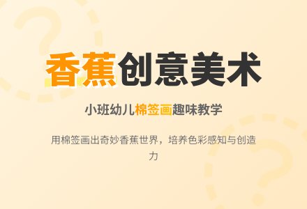《香蕉》小班美术教案-幼师课件网