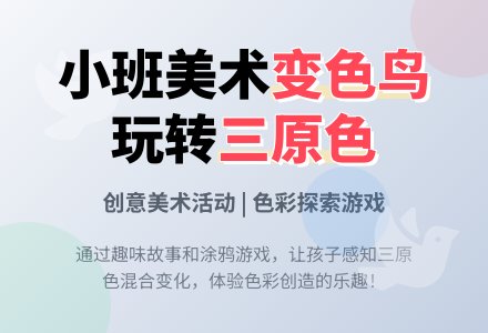 小班的美术教案《变色鸟》-幼师课件网