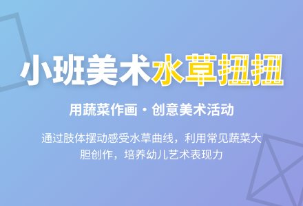 幼儿园小班美术活动《水草扭扭》教案-幼师课件网