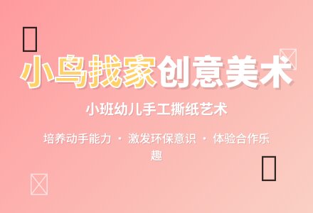 小鸟找家小班美术教案-幼师课件网