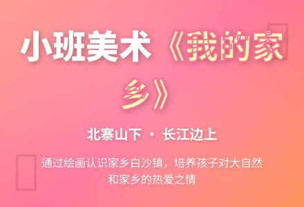 《我的家乡》小班美术教案-幼师课件网