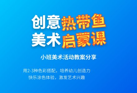 小班美术活动《美丽的热带鱼》教案-幼师课件网