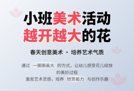 小班美术活动越开越大的花教案-幼师课件网