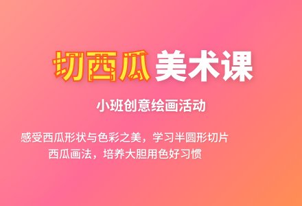 《切西瓜》小班美术教案-幼师课件网