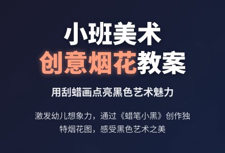 幼儿园小班美术教案《美丽的烟花图》-幼师课件网